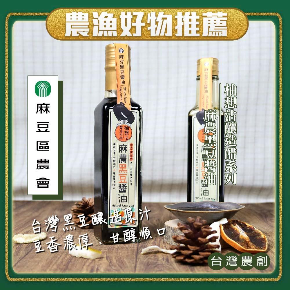 【麻豆區農會】麻農黑豆醬油(230ml/罐)