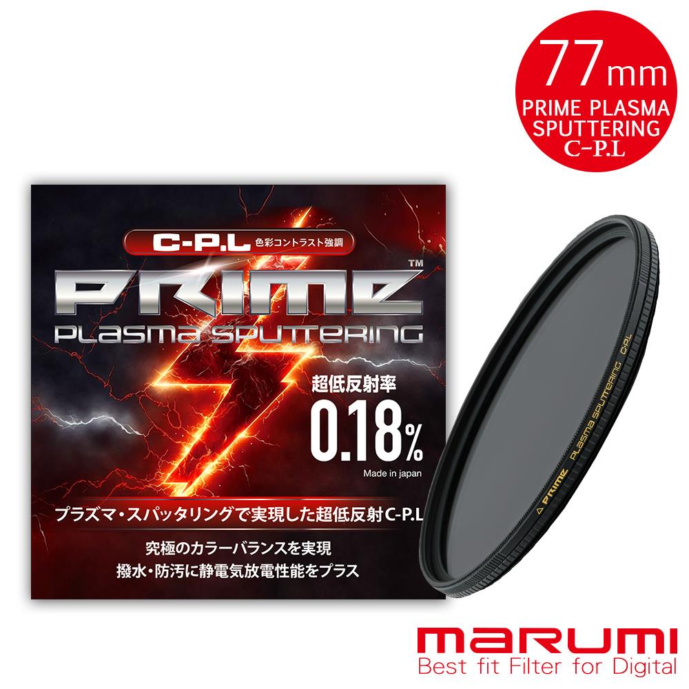 MARUMI PRIME 77mm PLASMA SPUTTERING C-PL離子鍍膜超低反射偏光鏡