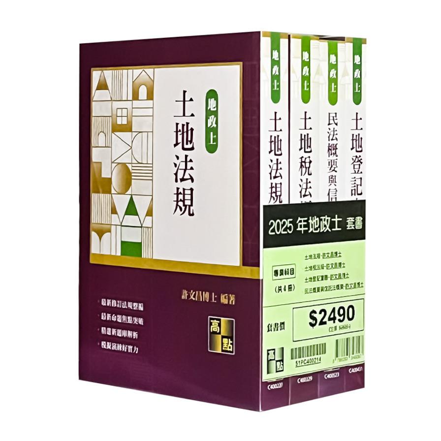 2025年地政士套書(許文昌版)