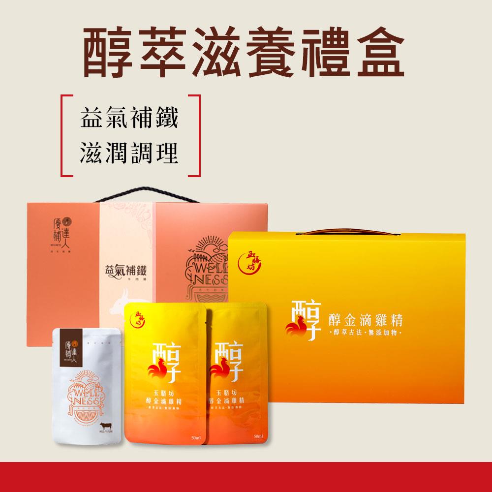 醇萃滋養禮盒｜【玉膳坊】醇金滴雞精禮盒+【優補達人】牛肉精禮盒(市價$1800)+免費加贈補益牛肉精2包｜趕走虛勞  膠原蛋白  補充美麗  補強鐵質  營養滿分