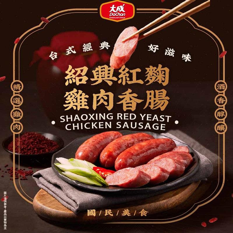 【冷凍店取-大成食品】紹興紅麴雞肉香腸(300g)