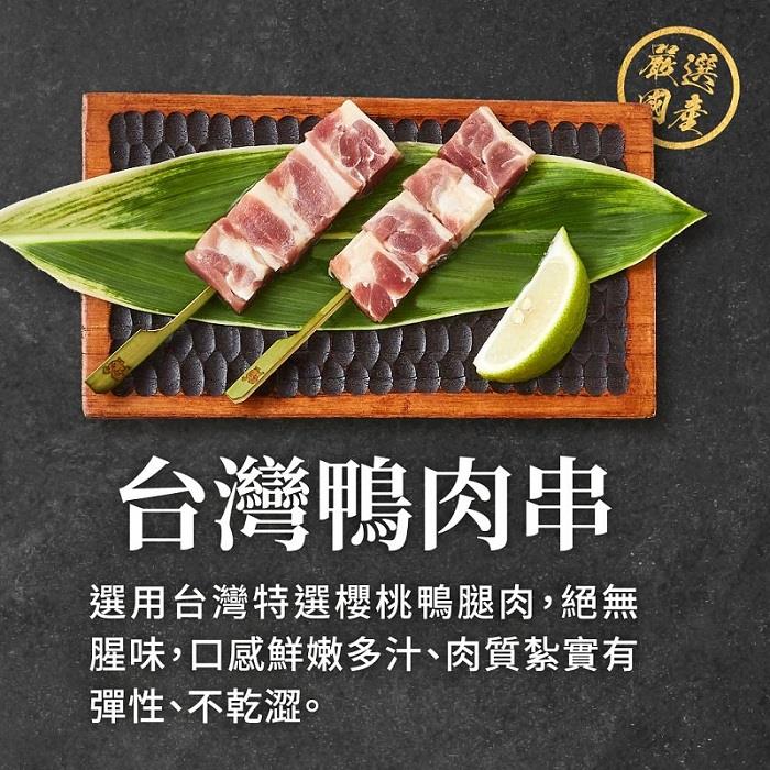 【冷凍店取-大成食品】台灣鴨肉串(266g/(8支))