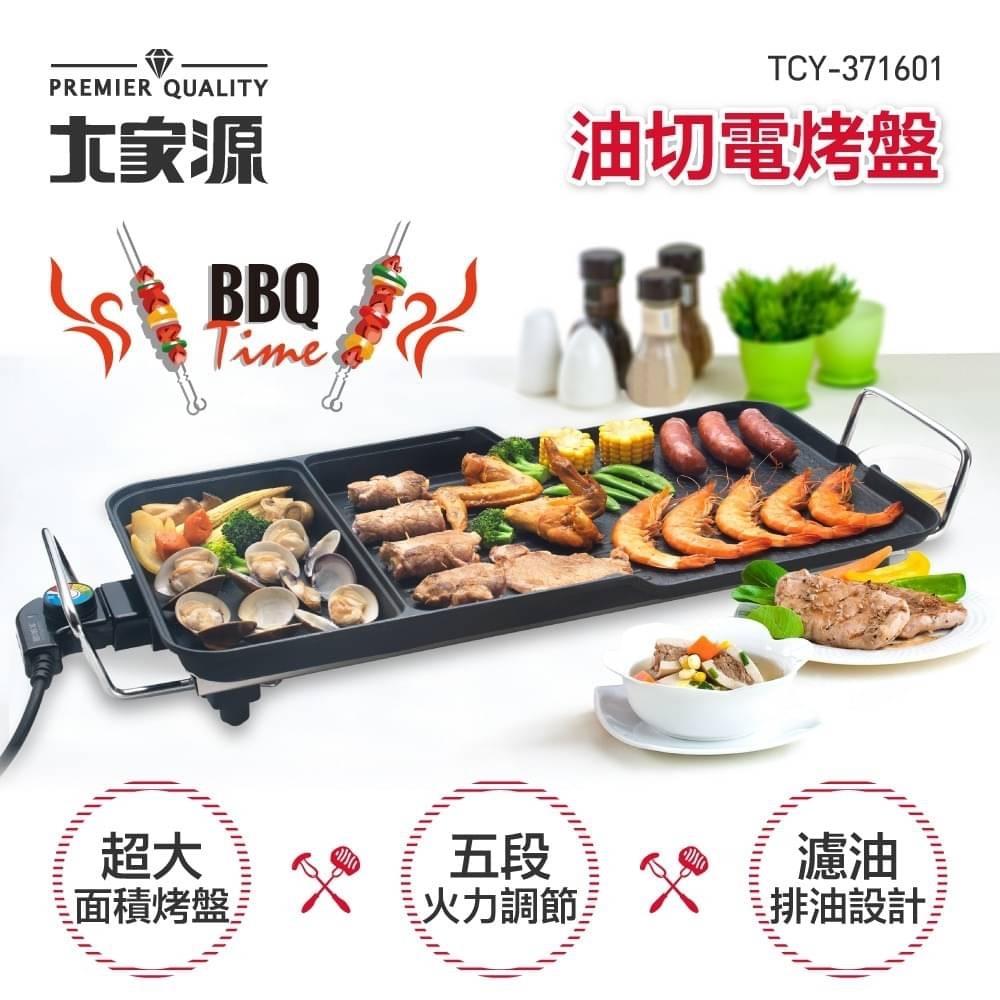 【大家源】BBQ 多功能電燒烤盤 (TCY-371601)