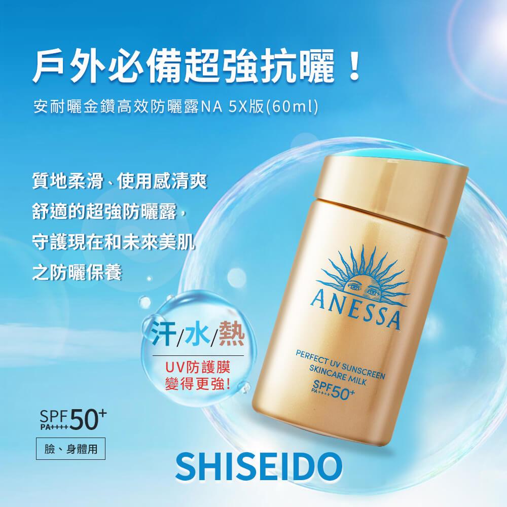 【資生堂】安耐曬金鑽高效防曬露60ml(NA 5X版SPF50  PA    )