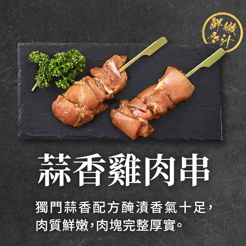 【冷凍店取-大成食品】蒜香雞肉串(生)(200g/(4串))