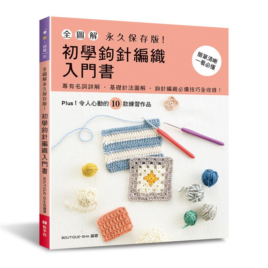 全圖解永久保存版！初學鉤針編織入門書