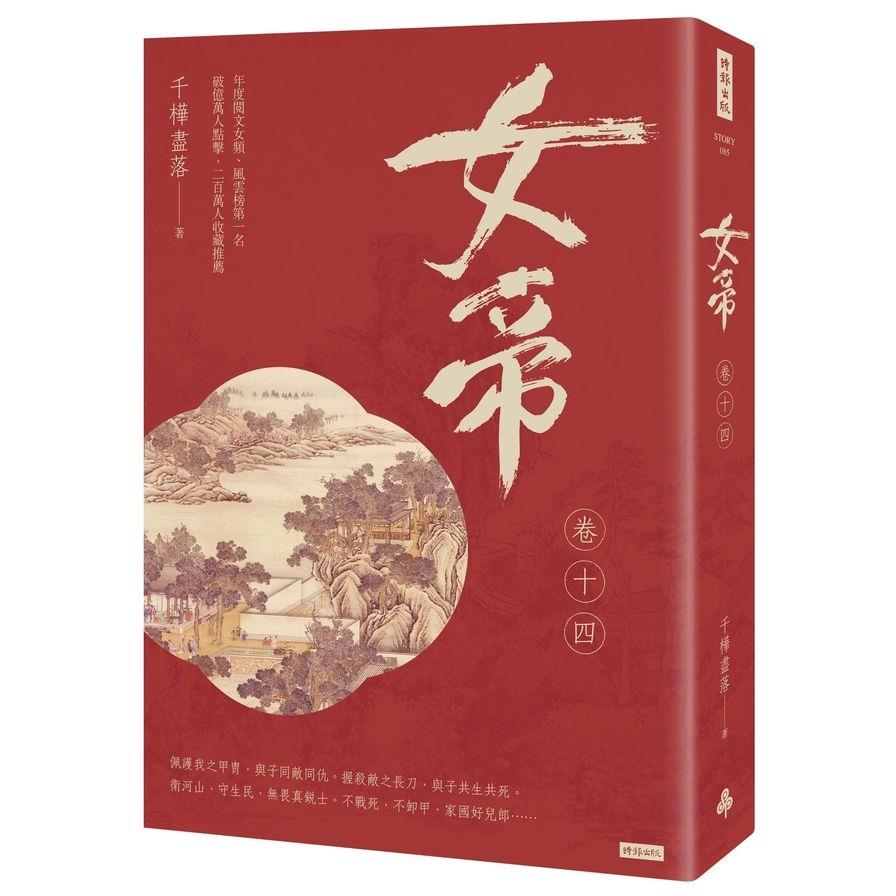 女帝(卷十四)【最終章】