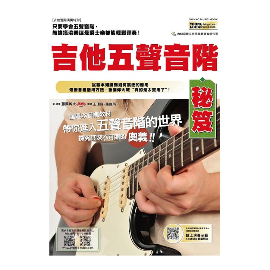 吉他五聲音階秘笈(線上影音版)