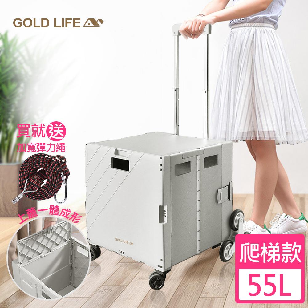 《GOLD LIFE》萬能好收納購物推車(掀蓋式)－55L（爬梯款-買就送加寬彈力繩顏色隨機）(10042468)