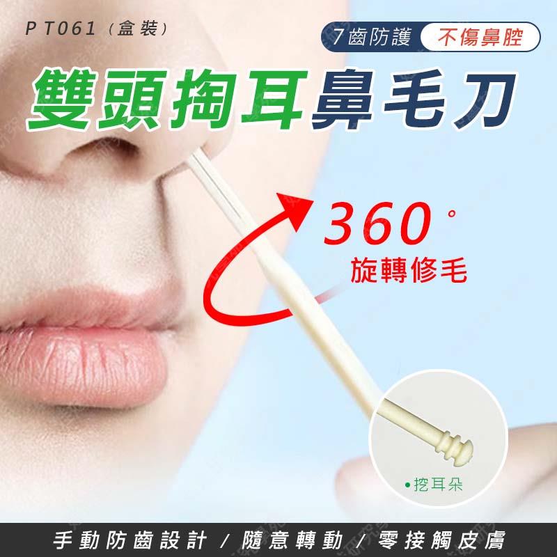 ㊣娃娃研究學苑㊣雙頭掏耳勺鼻毛刀(盒裝) 旋轉鼻毛刀 鼻毛修剪器 雙頭鼻毛刀 掏耳棒 360度清潔鼻毛(PT061)