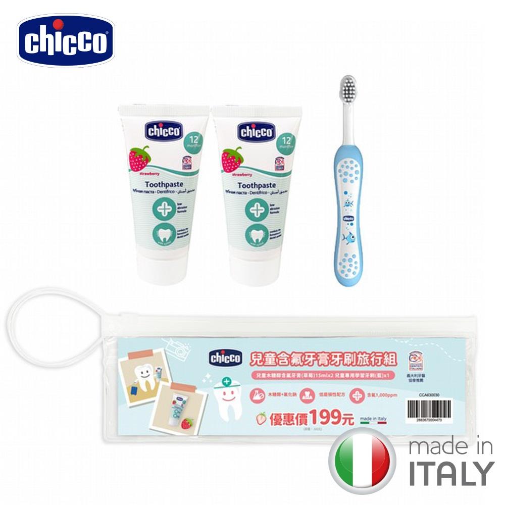 chicco-兒童含氟牙膏牙刷旅行組(兒童牙膏牙刷)粉紅蝴蝶/藍金魚/粉綠烏龜【預購-2/4出貨】