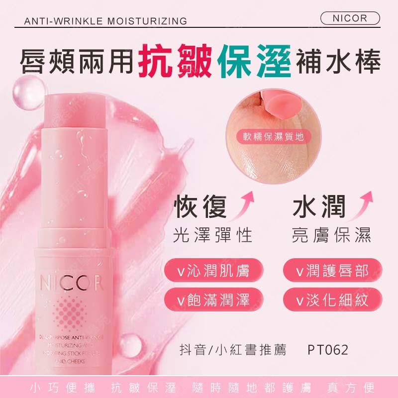 ㊣娃娃研究學苑㊣Nicor唇頰兩用抗皺保濕補水棒 護唇膏 上妝神器 全身可用 唇頰兩用小粉棒 抖音 小紅書(PT062)