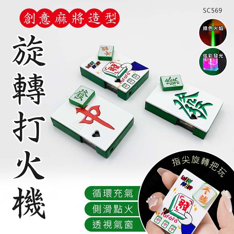 ㊣娃娃研究學苑㊣創意麻將造型旋轉打火機 鐵殼打火機 麻將圖案打火機 直衝打火機 旋轉打火機 造型打火機(SC569)