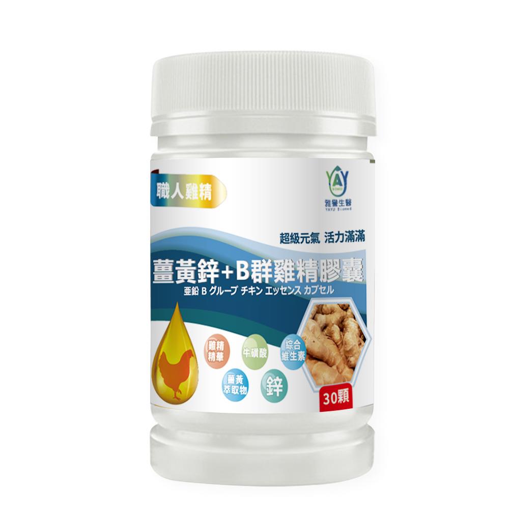 【雅譽生醫】薑黃鋅＋Ｂ群雞精膠囊30顆(450mg/顆＊30顆/罐)