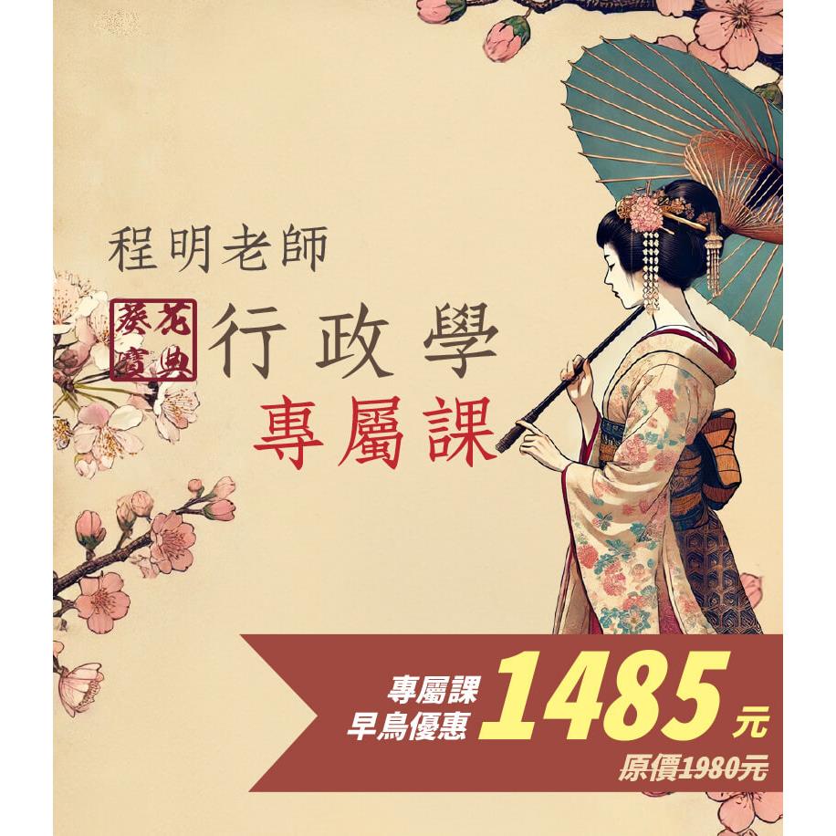VAB46行政學葵花寶典專屬加購課 (此影音不含題庫書010AB462408)-程明(志光)