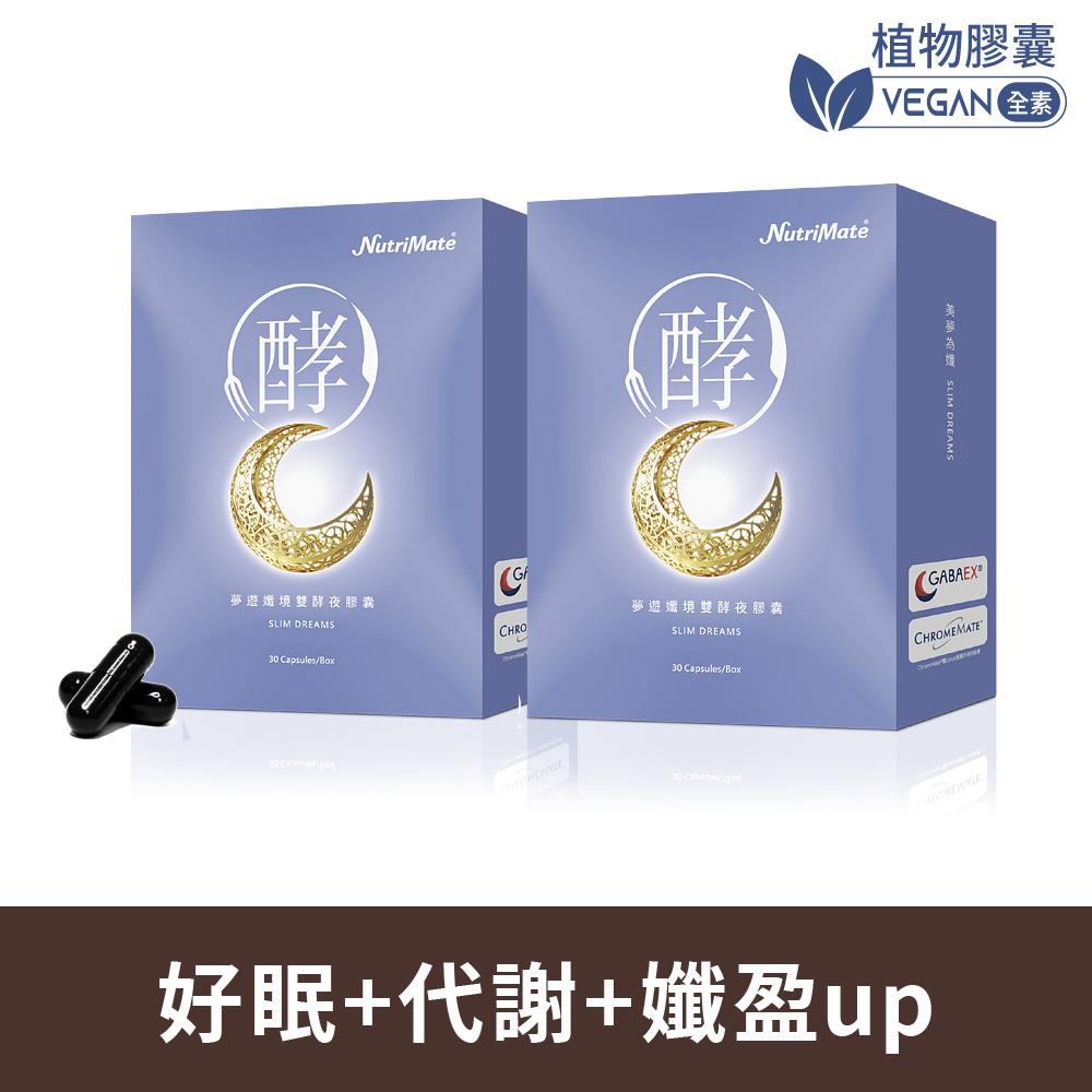 夢遊孅境雙酵夜膠囊(30粒/盒)*2盒 植物膠囊 DE0337
