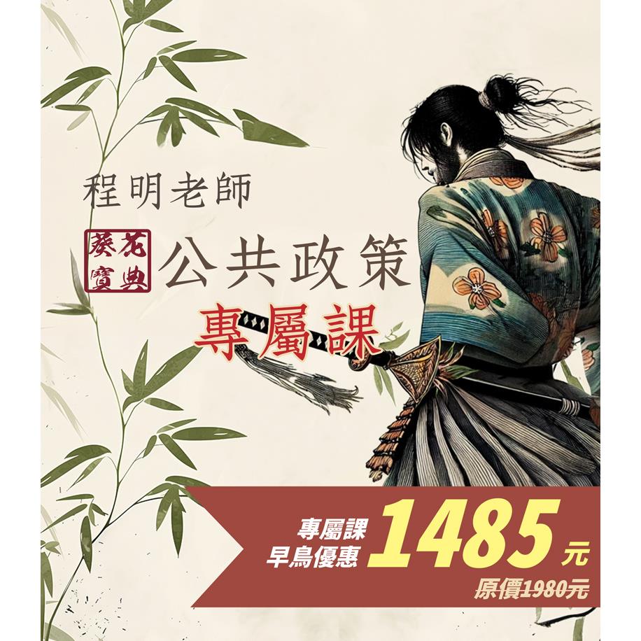 V2AB14公共政策獨門暗器專屬加購課 (此影音不含題庫書012AB142408)-程明(志光)