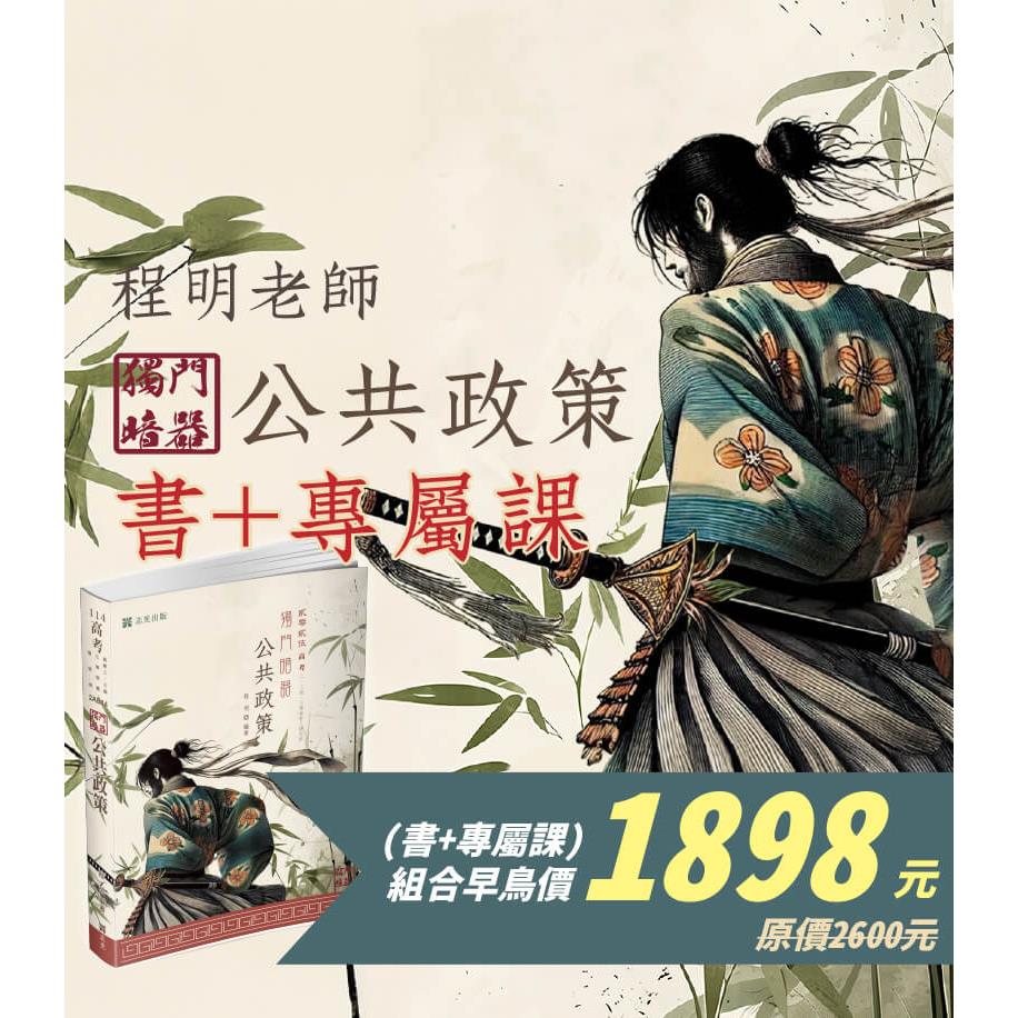 SV42公共政策獨門暗器(書+專屬課）-程明(志光)