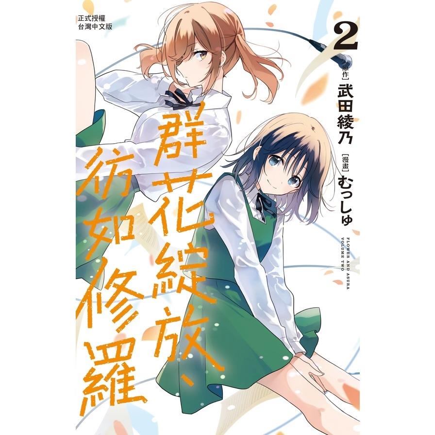 群花綻放、彷如修羅(2)