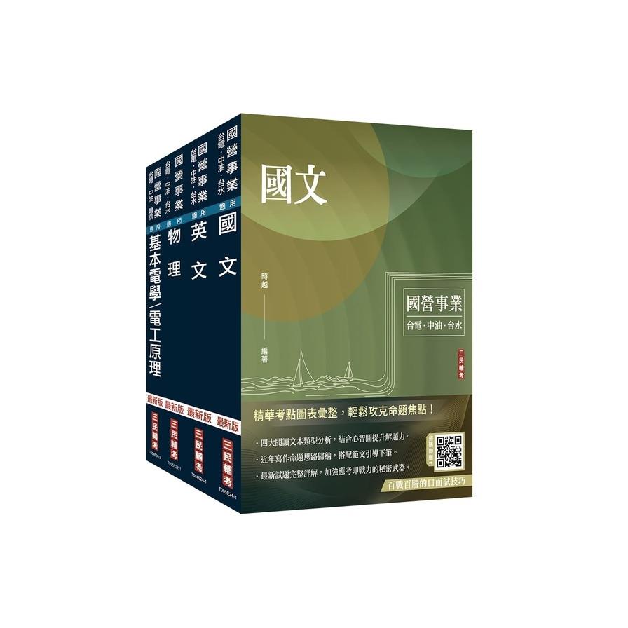 2025台電新進僱用人員【養成班－配電線路維護】套書(國文+英文+物理+基本電學)(贈國營事業口面試技巧講座)