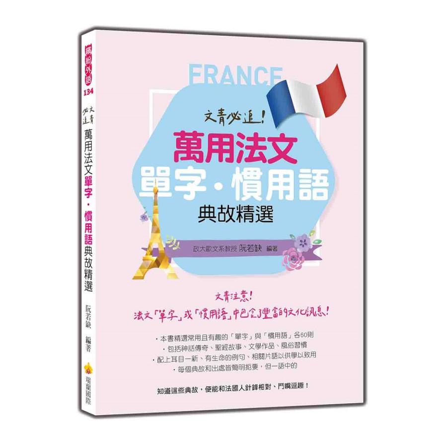 文青必追！萬用法文單字．慣用語典故精選