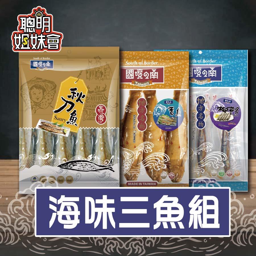 【聰明姐妹會】海味三魚組(6件入)