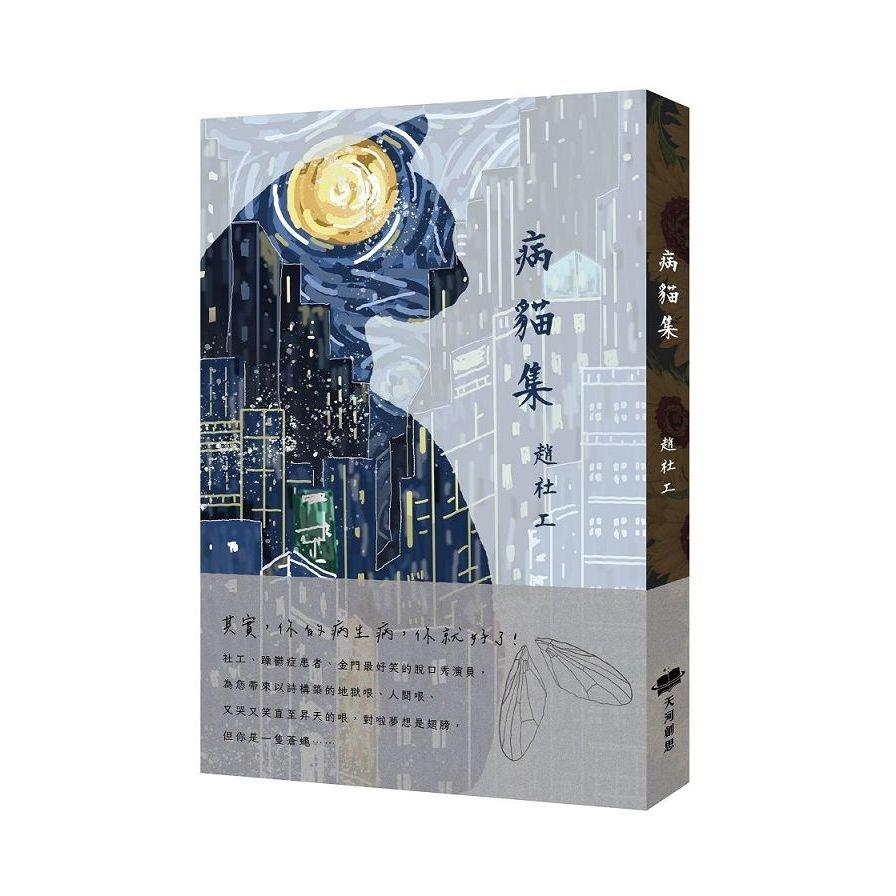 病貓集