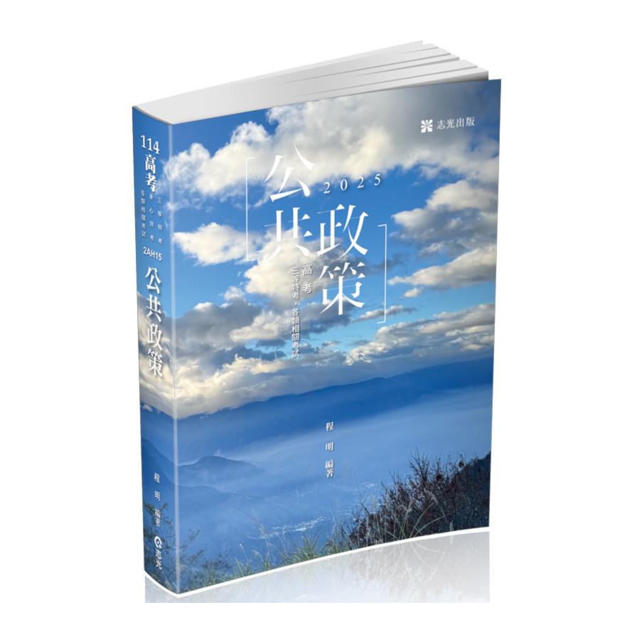 公共政策(高普特考2AH15)