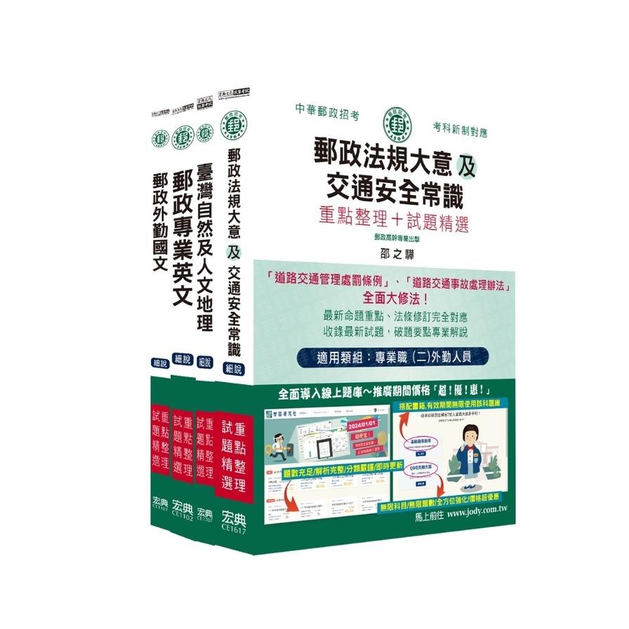 2024郵政考試套書【專業職(二)外勤人員】