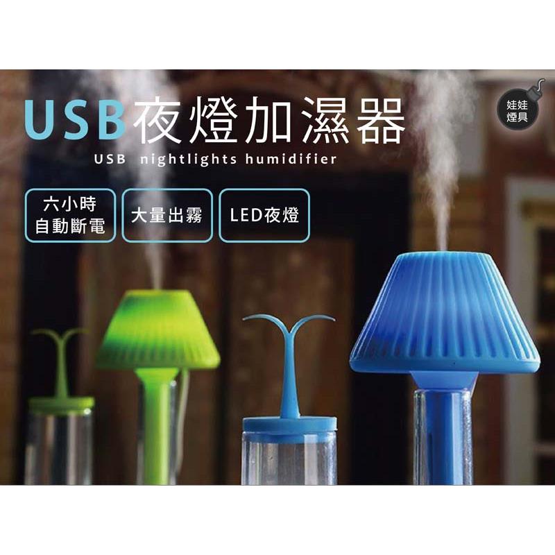 ㊣娃娃研究學苑㊣USB夜燈加濕器 LED小夜燈 加濕器水霧機( TOK0292)