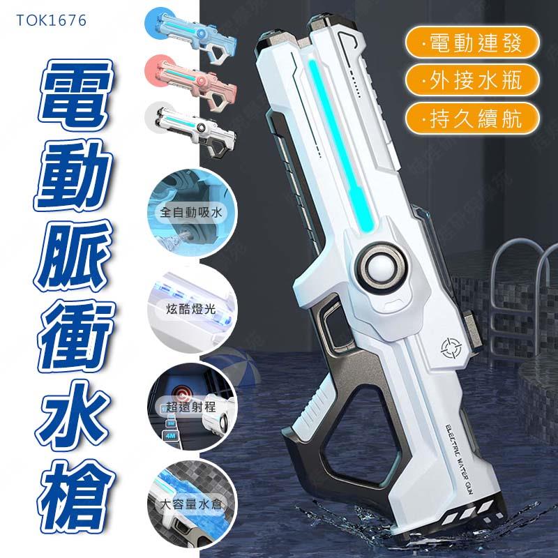 ㊣娃娃研究學苑㊣電動脈衝水槍 電動水槍 自動吸水 強力水槍 水槍 炫酷燈光 超遠射程(TOK1676)