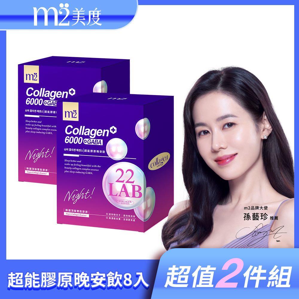 m2美度 超能膠原晚安飲(8入/盒) x2入團購組(5/29依序出貨)