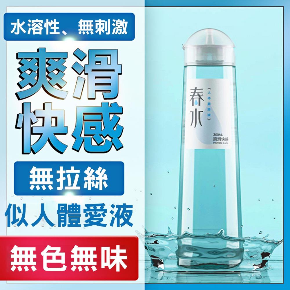 女人情趣-春水仿體液爽滑快感潤滑-300ml