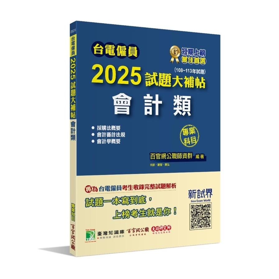 台電僱員2025試題大補帖【會計類】專業科目(108~113年試題)(含會計審計法規+採購法概要+會計學概要)