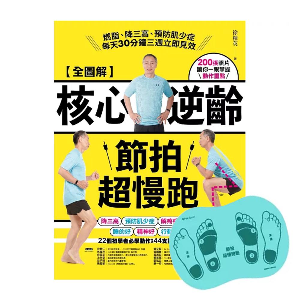 【全圖解】核心逆齡節拍超慢跑（節拍超慢跑墊套組）【FunSport愛跑慶】：燃脂、降三高、預防肌少症，每天30分鐘三週立即見效（徐棟英教官）