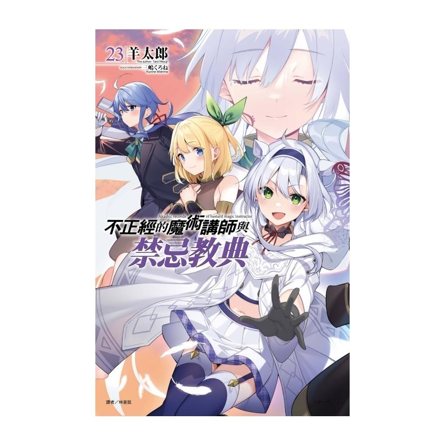 不正經的魔術講師與禁忌教典(23)