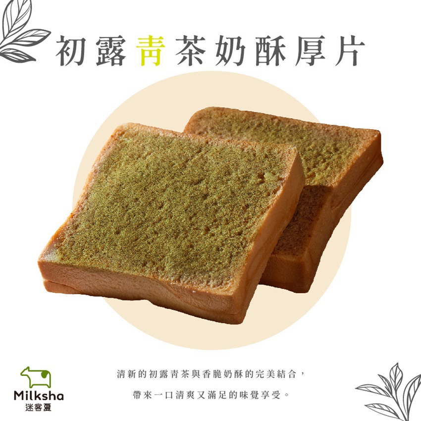 【迷客夏】初露青茶奶酥厚片 (1入)(100gx1)(效期至2026/02/06)