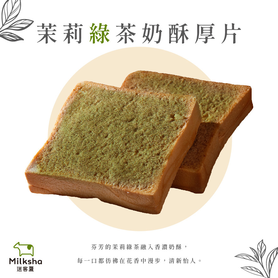 【迷客夏】茉莉綠茶奶酥厚片 (1入)(100gx1)(效期至2025/12/23)