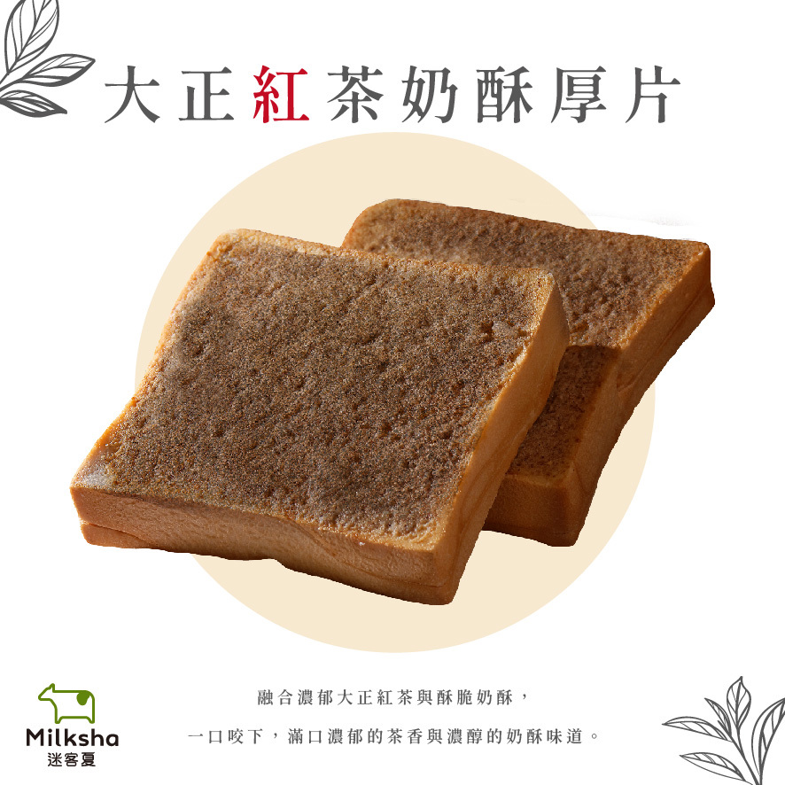 【迷客夏】大正紅茶奶酥厚片 (1入)(100gx1)(效期至2026/02/07)