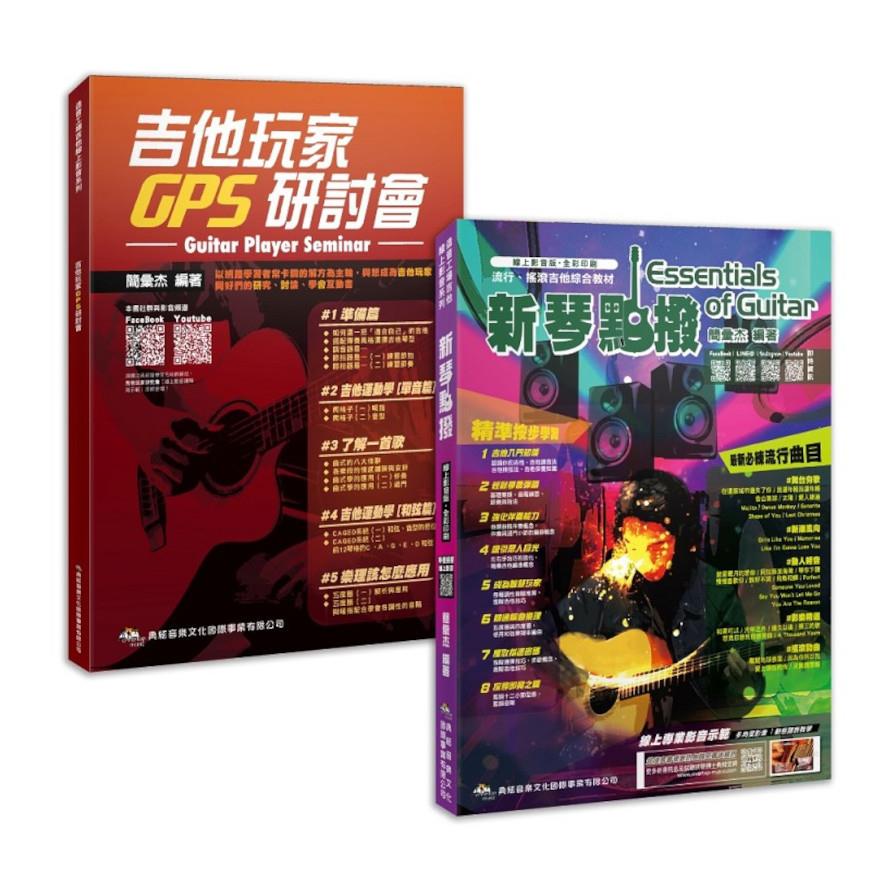 超躍吉線(2版)【新琴點撥：線上影音版+吉他玩家GPS研討會】