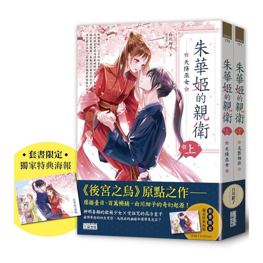 朱華姬的親衛(全2冊)【《後宮之烏》原點之作，套書限定！加贈繁中版獨家特典海報】