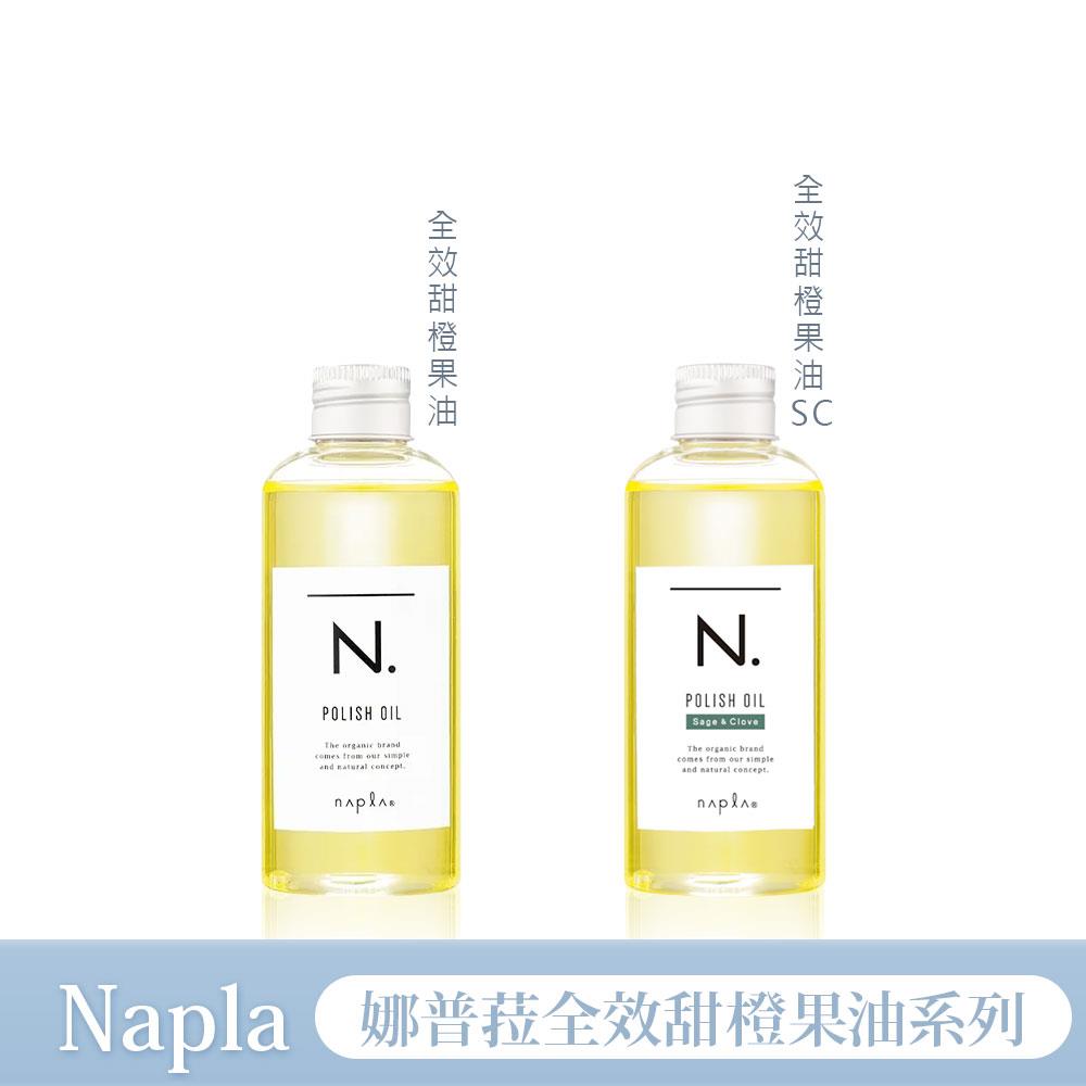 Napla 娜普菈 N.系列 全效甜橙果油