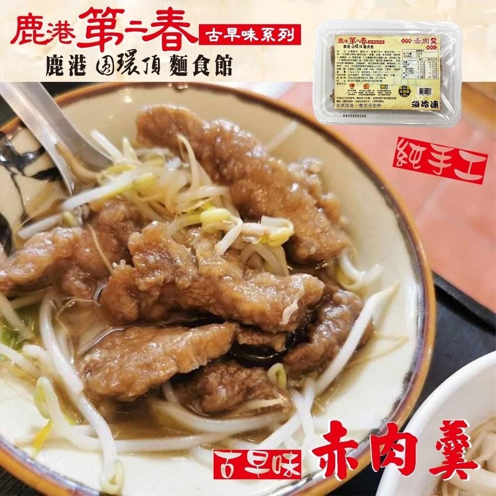 【冷凍店取-鹿港第二春】古早味赤肉羹(170g±4.5%)