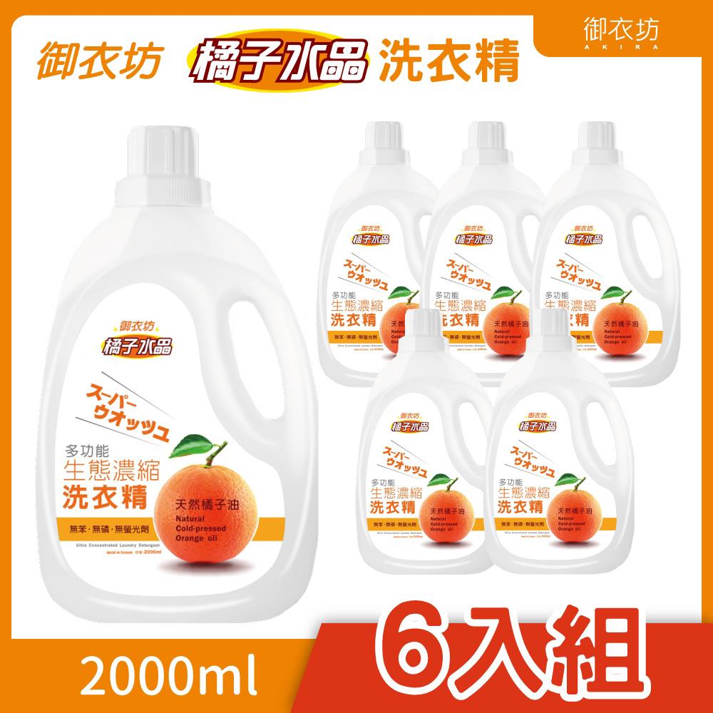 【御衣坊】橘子洗衣精2000ml(6瓶)