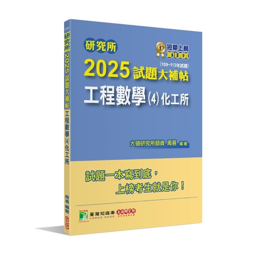 研究所2025試題大補帖【工程數學(4)化工所】(109~113年試題)