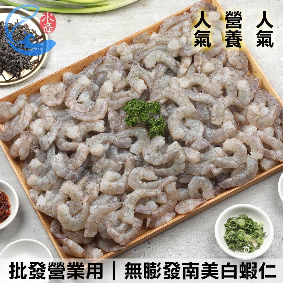 批發營業用｜無膨發南美白蝦仁31/35 50/60 70/90 2KG±10%包
