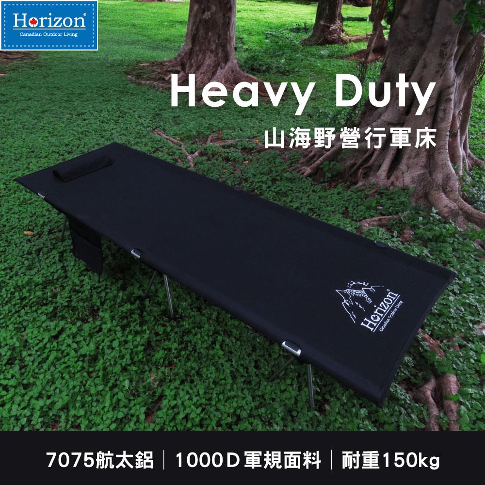 【Horizon 天際線】Heavy Duty山海野營行軍床| 1000D 支撐強化床面、7057輕量化鋁合金、貼心附贈枕頭、大尺寸置物袋，收納輕巧便攜，市售最佳體驗規格，高低兩用，登山露營兩用折疊行軍床