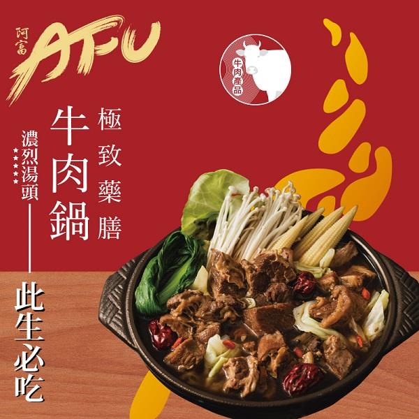 【AFU】極致藥膳牛肉鍋1200G(1200gx1)