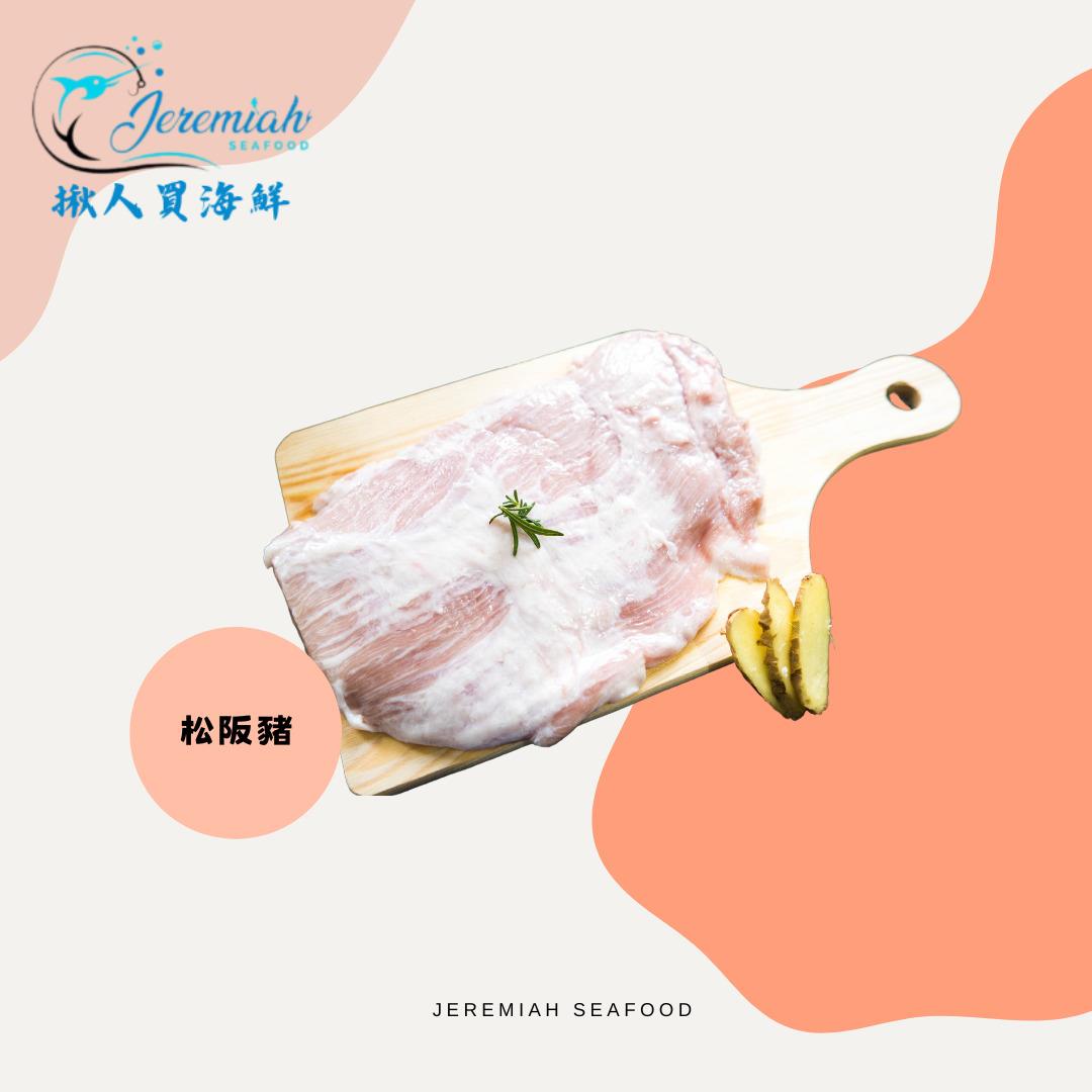 【冷凍店取-揪人買海鮮】松阪豬(270g±10%)