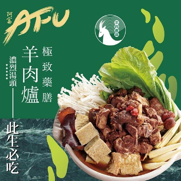 【AFU】極致藥膳羊肉爐1200G(1200gx1)